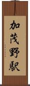 加茂野駅 Scroll