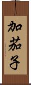 加茄子 Scroll
