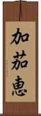 加茄恵 Scroll