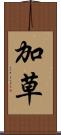 加草 Scroll