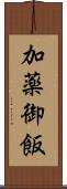 加薬御飯 Scroll