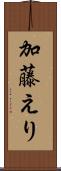 加藤えり Scroll