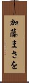 加藤まさを Scroll