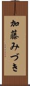 加藤みづき Scroll