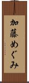 加藤めぐみ Scroll