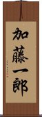 加藤一郎 Scroll