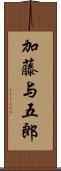 加藤与五郎 Scroll