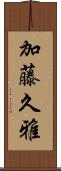 加藤久雅 Scroll