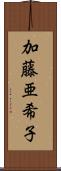加藤亜希子 Scroll