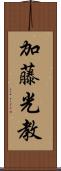 加藤光教 Scroll