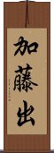 加藤出 Scroll