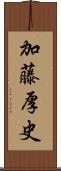 加藤厚史 Scroll