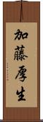 加藤厚生 Scroll