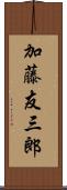 加藤友三郎 Scroll