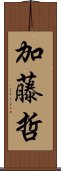 加藤哲 Scroll