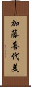 加藤喜代美 Scroll