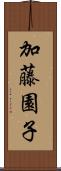加藤園子 Scroll