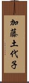 加藤土代子 Scroll