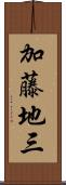 加藤地三 Scroll