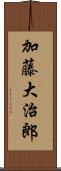 加藤大治郎 Scroll
