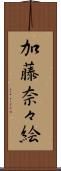 加藤奈々絵 Scroll