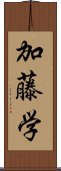 加藤学 Scroll