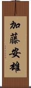 加藤安雄 Scroll