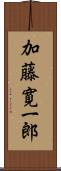 加藤寛一郎 Scroll