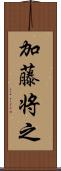 加藤将之 Scroll