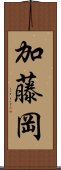 加藤岡 Scroll