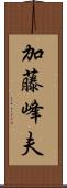 加藤峰夫 Scroll