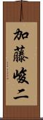 加藤峻二 Scroll