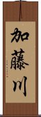 加藤川 Scroll