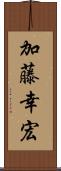 加藤幸宏 Scroll