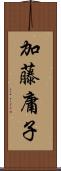 加藤庸子 Scroll