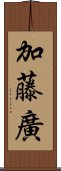 加藤廣 Scroll