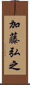 加藤弘之 Scroll