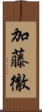 加藤徹 Scroll