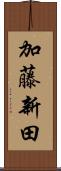 加藤新田 Scroll
