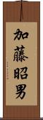 加藤昭男 Scroll