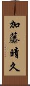 加藤晴久 Scroll