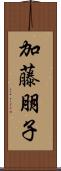 加藤朋子 Scroll