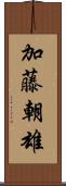 加藤朝雄 Scroll