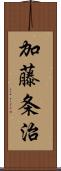 加藤条治 Scroll