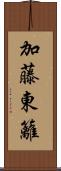 加藤東籬 Scroll