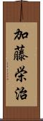 加藤栄治 Scroll