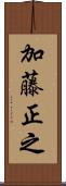 加藤正之 Scroll