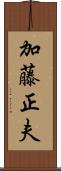 加藤正夫 Scroll