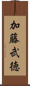 加藤武徳 Scroll