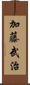 加藤武治 Scroll
